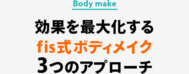効果を最大化するfis式ボディメイク3つのアプローチ