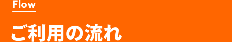 ご利用の流れ
