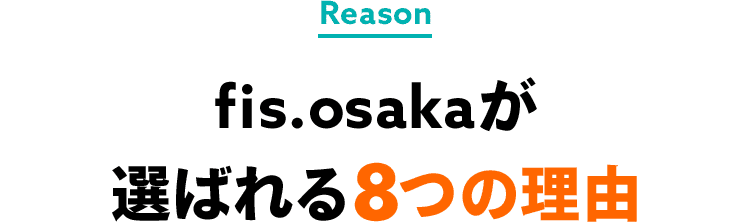 fis.osakaが選ばれる8つの理由