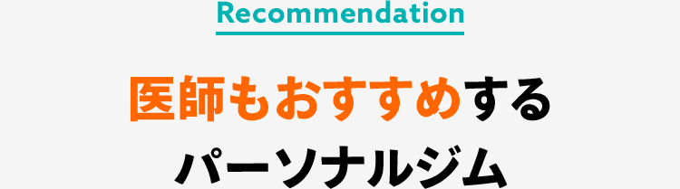 医師もおすすめするパーソナルジム