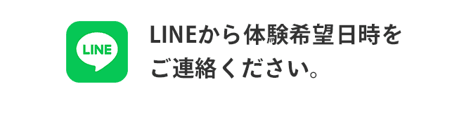 LINEから体験希望日時をご連絡ください。